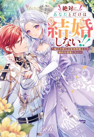 絶対に、あなたとだけは結婚しない！！　～嘘泣き聖女は意地悪騎士との婚約を破棄したい～