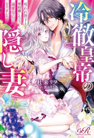 冷徹皇帝の隠し妻　呪われ陛下と契約婚したら、溺愛皇后になりました