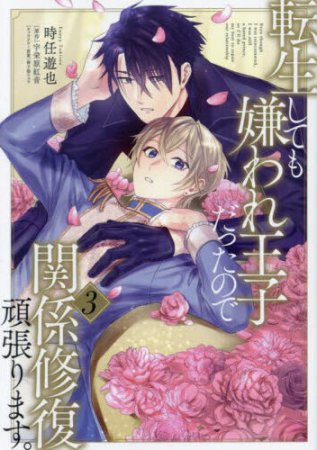 転生しても嫌われ王子だったので関係修復頑張ります。（3）