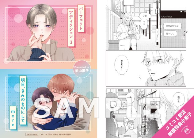 【2冊セット商品】『パーフェクトアディクション（3）（単品）』＋『明日、きみのものにして more【有償】』
