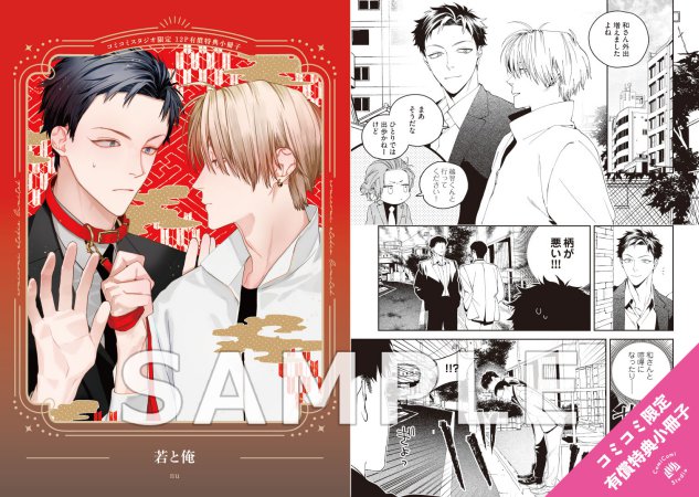 若と俺【有償特典・小冊子】