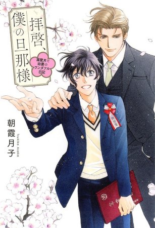 拝啓、僕の旦那様－溺愛夫と幼妻のワンダフル日記－【有償特典・アクリルコースター】