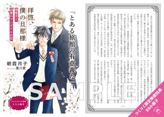 拝啓、僕の旦那様－溺愛夫と幼妻のワンダフル日記－【有償特典・アクリルコースター】