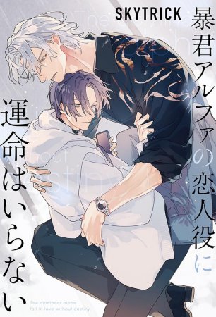 暴君アルファの恋人役に運命はいらない【有償特典・アクリルコースター】