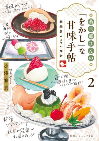 若旦那さんの「をかし」な甘味手帖（2）　北鎌倉ことりや茶話