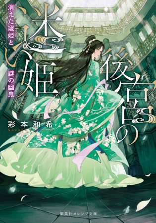 後宮の迷い姫　消えた寵姫と謎の幽鬼
