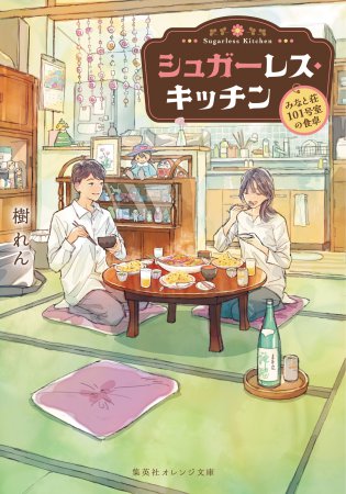 シュガーレス・キッチン　―みなと荘101号室の食卓―