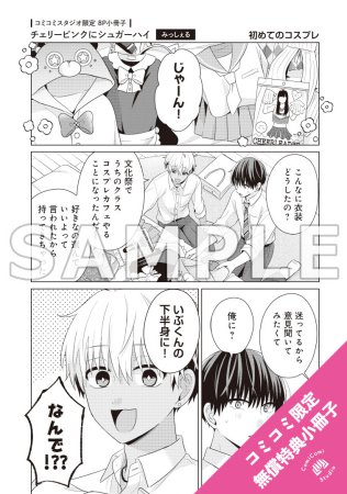 チェリーピンクにシュガーハイ