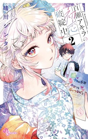 百瀬アキラの初恋破綻中。（2）