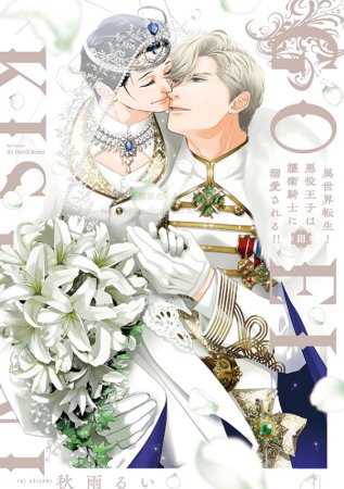 異世界転生！悪役王子は護衛騎士に溺愛される！！（3）