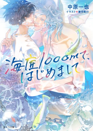 海底1000mで、はじめまして【有償特典・アクリルコースター】