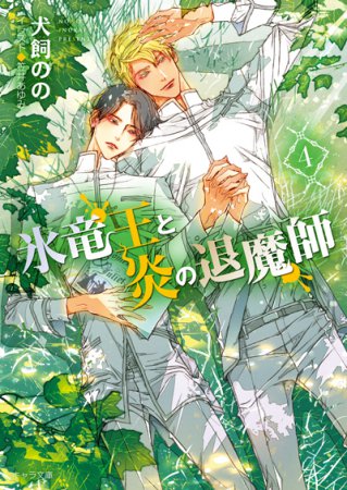 氷竜王と炎の退魔師（4）（単品）