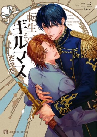 転生したらギルマスだった（単品）
