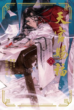 天官賜福(4)