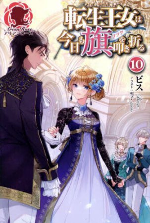 転生王女は今日も旗を叩き折る（10）