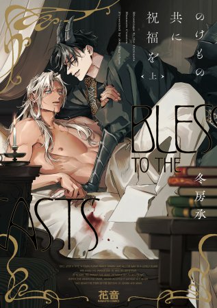 のけもの共に祝福を（上）（単品）