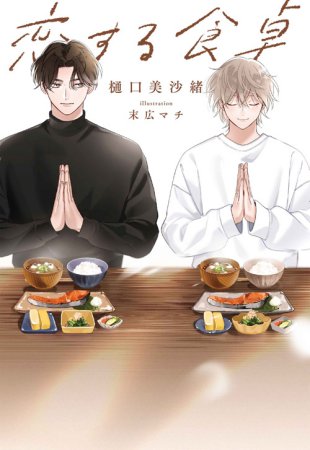 恋する食卓（単品）