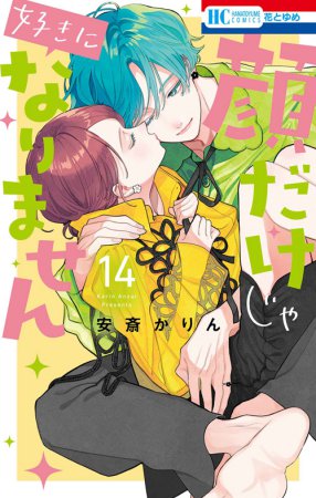 顔だけじゃ好きになりません（14）