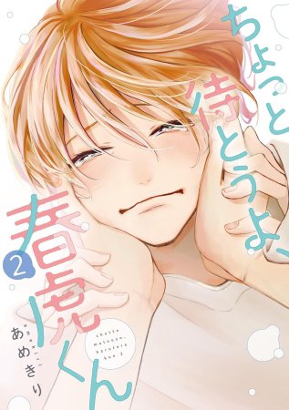 ちょっと待とうよ、春虎くん（2）