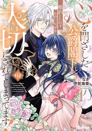 心を閉ざした公爵閣下と婚約したはずなのに、なぜか大切にされてしまってます！（2）