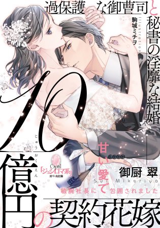 10億円の契約花嫁 過保護な御曹司と秘書の淫靡な結婚
