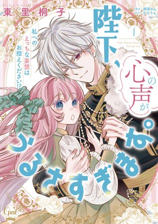 陛下、心の声がうるさすぎます。私へのえっちな妄想はお控えください！？（1）