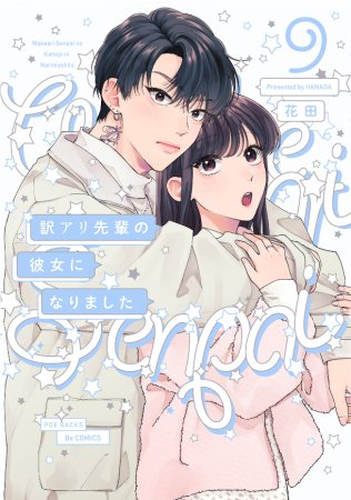 訳アリ先輩の彼女になりました（9）
