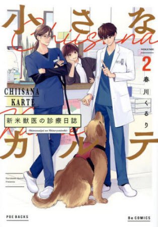 小さなカルテ～新米獣医の診療日誌～（2）