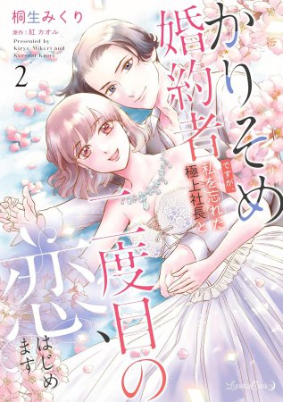 かりそめ婚約者ですが、私を忘れた極上社長と二度目の恋、はじめます（2）