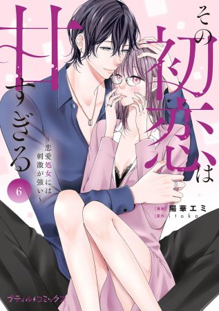 その初恋は甘すぎる～恋愛処女には刺激が強い～（6）