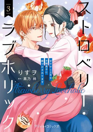 ストロベリー・ラブホリック～甘やかし上手なお隣男子に餌づけされてます～（3）