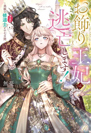 お飾り王妃は逃亡します！　～美貌の修道士（実は皇帝）との七日間～