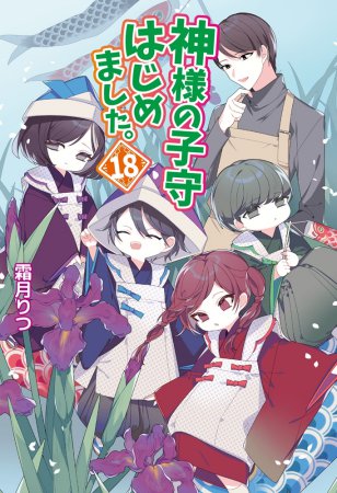 神様の子守はじめました。（18）
