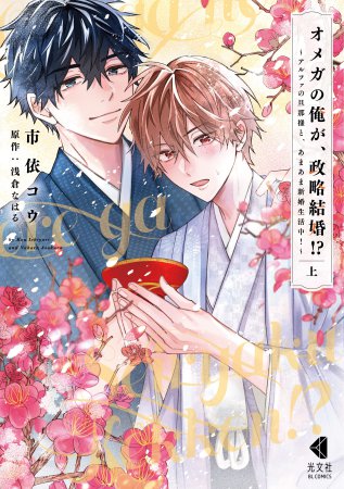 オメガの俺が、政略結婚!?～アルファの旦那様と、あまあま新婚生活中！～（上）