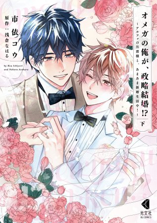 オメガの俺が、政略結婚!?～アルファの旦那様と、あまあま新婚生活中！～（下）