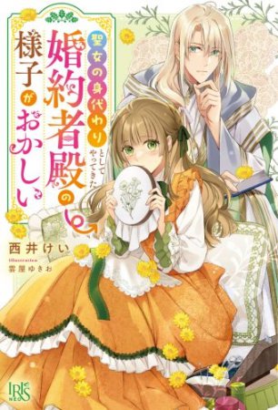 聖女の身代わりとしてやってきた婚約者殿の様子がおかしい
