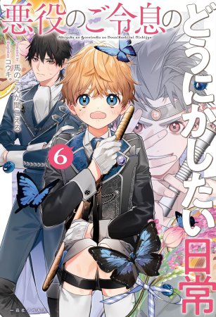 悪役のご令息のどうにかしたい日常（6）