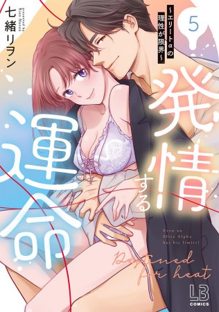 発情する運命～エリートαの理性が限界～（5）