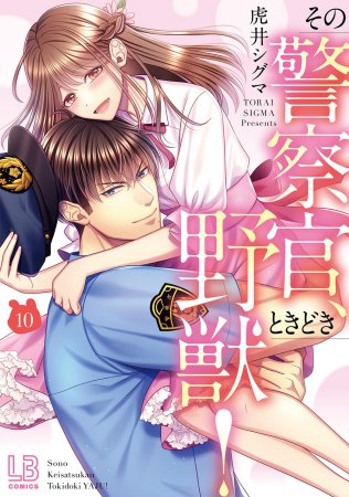 その警察官、ときどき野獣！（10）