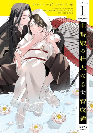 生贄娘の壮大なる夫育成譚（1）