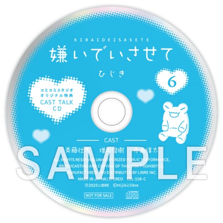 ドラマCD 嫌いでいさせて6 特装盤【描き下ろしマンガ小冊子セット】
