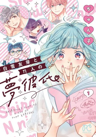 白雪友芽とｎ人の夢彼氏（1）