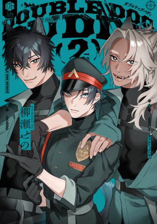 ダブルドッグバディ（2）（単品）