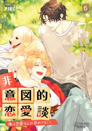 非意図的恋愛談（6）～俺は恋愛なんか求めてない！～