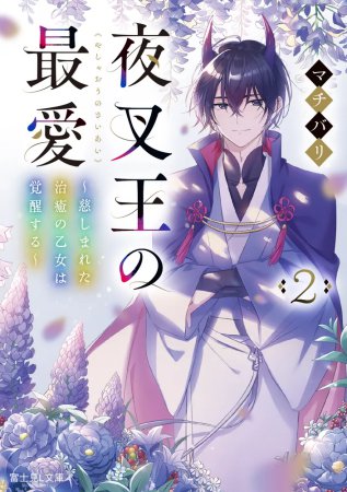 夜叉王の最愛（2）　～慈しまれた治癒の乙女は覚醒する～