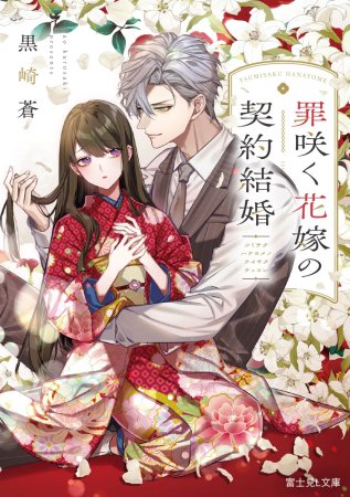 罪咲く花嫁の契約結婚
