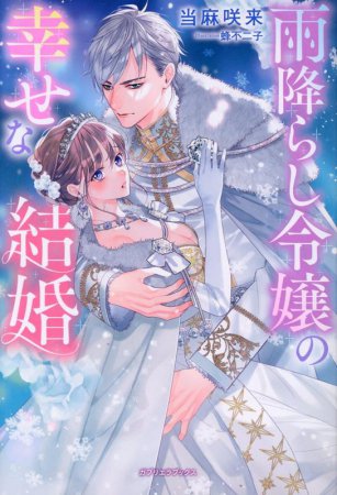 雨降らし令嬢の幸せな結婚