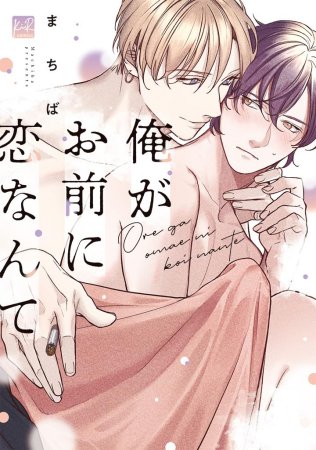 俺がお前に恋なんて（単品）