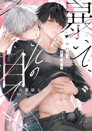 暴いて、その目で（単品）