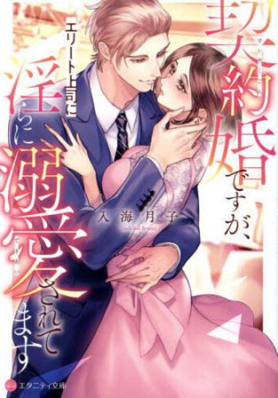 契約婚ですが、エリート上司に淫らに溺愛されてます